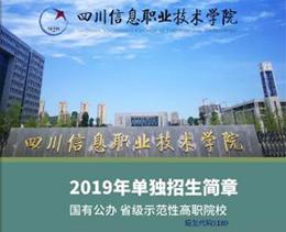 四川信息职业技术学院2019年单独招生简章
