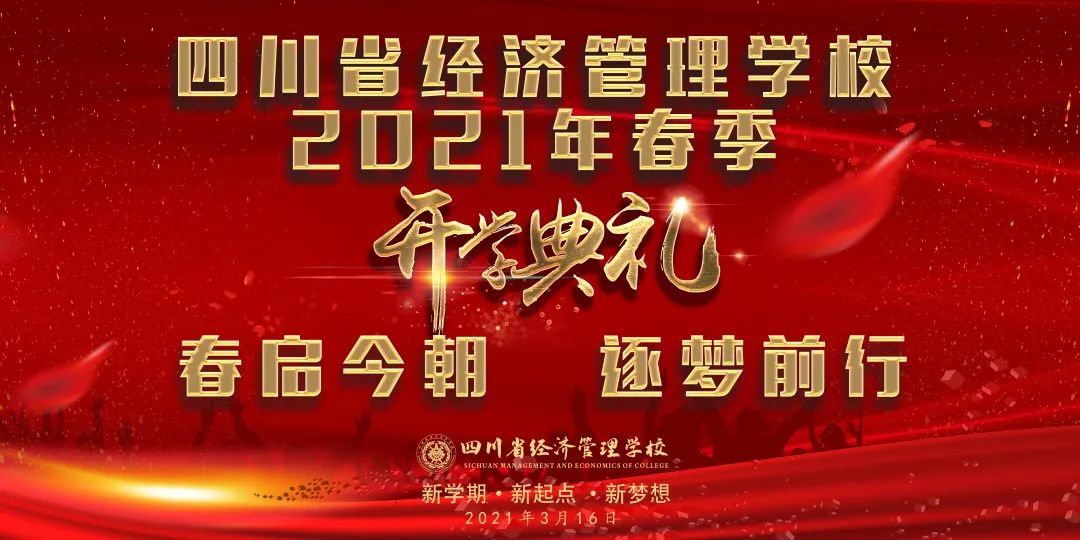 四川省经济管理学校2021年春季学期开学典礼