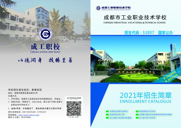 成都市工业职业技术学校有哪些专业