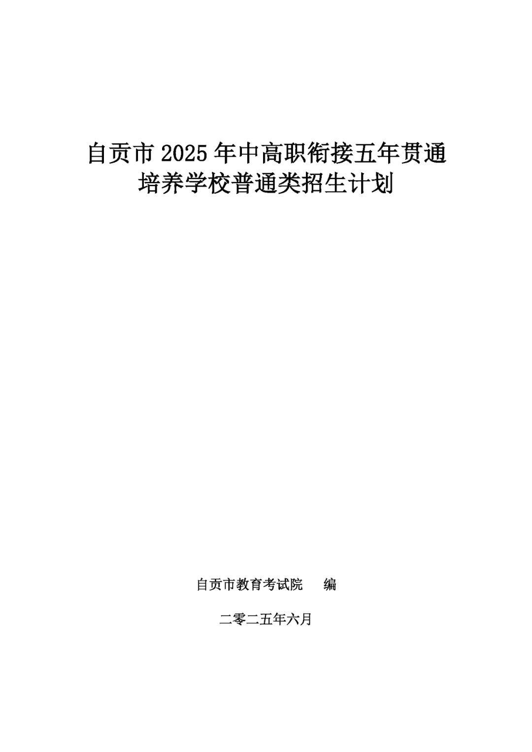 自贡市2025年中高职衔接五年贯通培养学校普通类招生计划