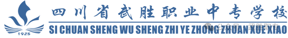 四川省武胜职业中专学校 2024年秋季招生简章