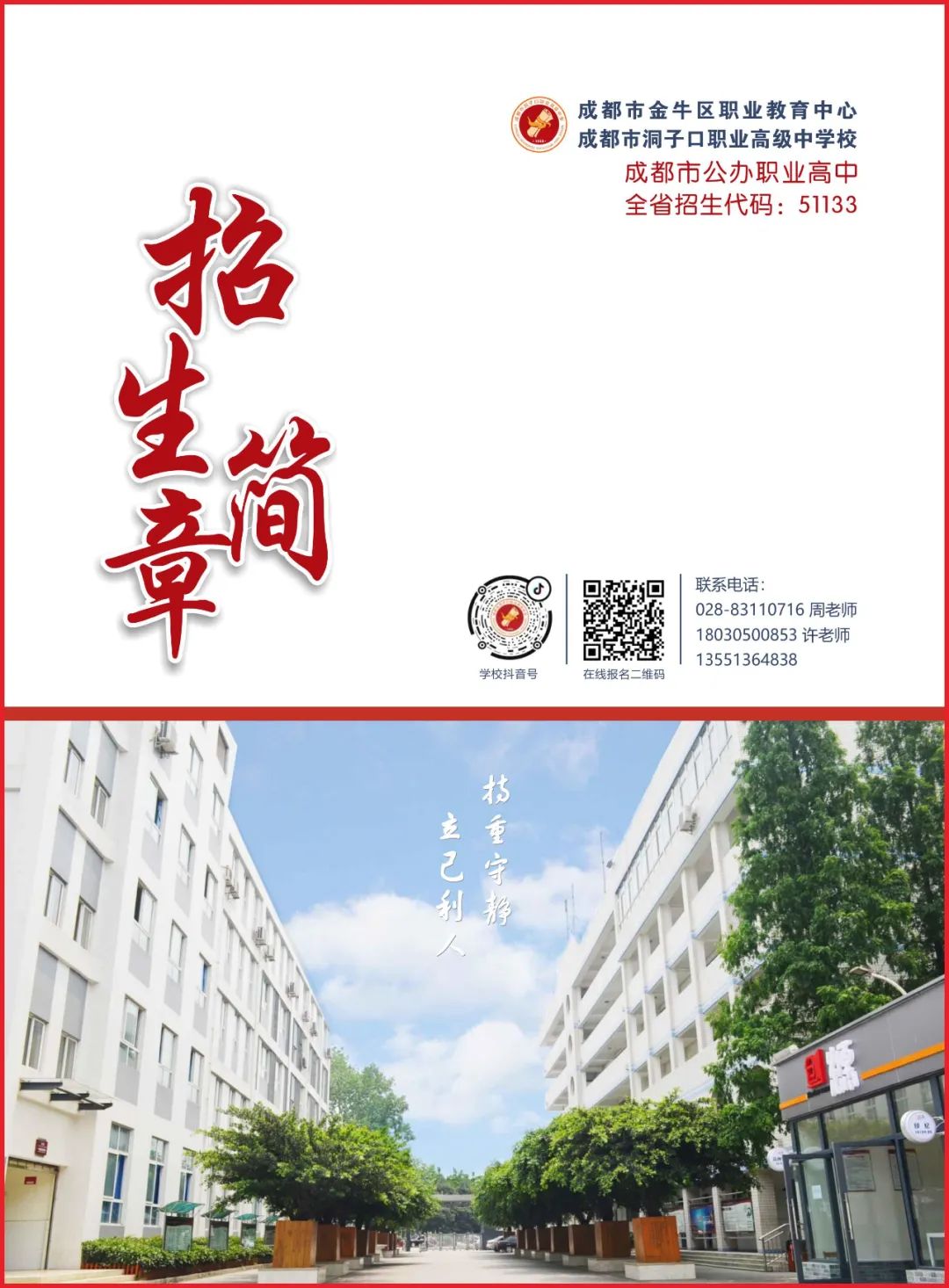 成都市洞子口高级职业中学（洞子口职高）2024年招生简章