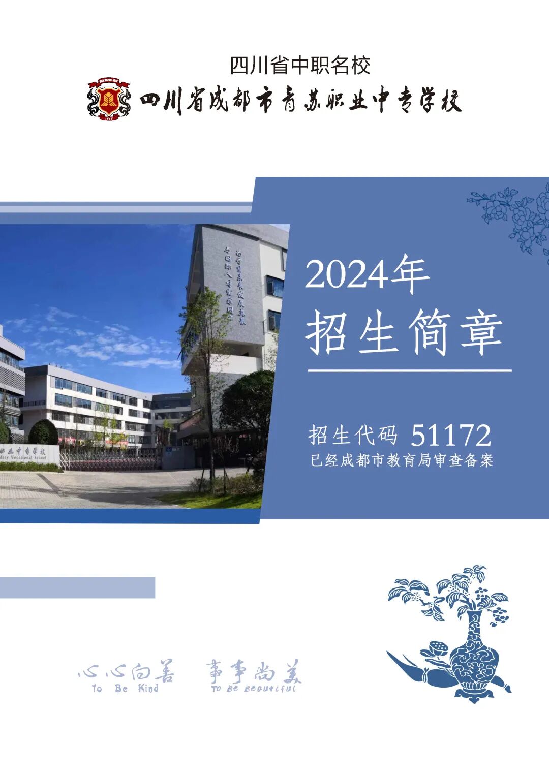 四川省成都市青苏职业中专学校2024年招生指南