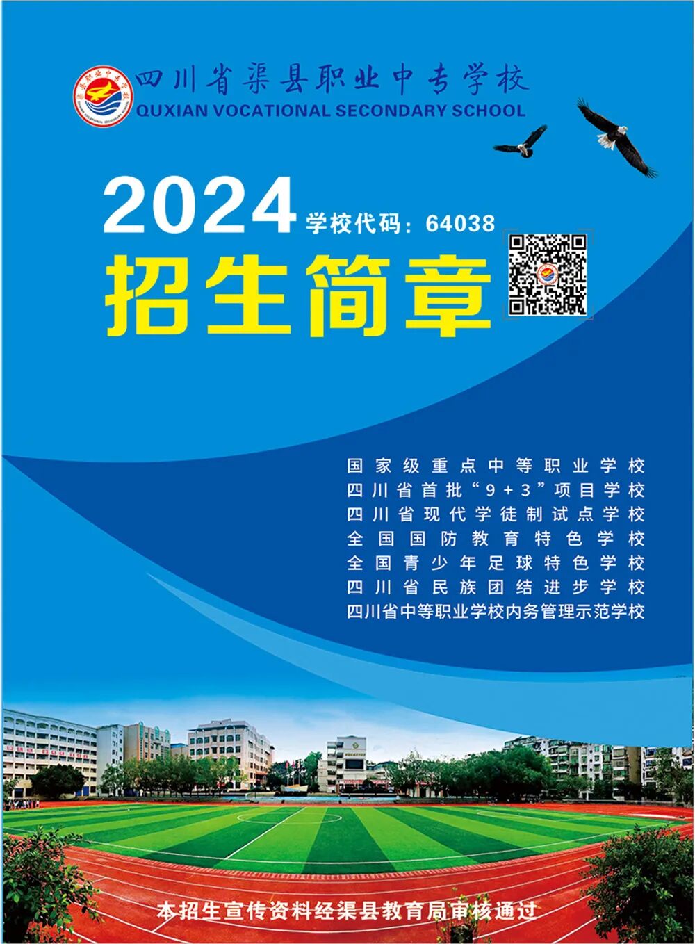 四川省渠县职业中专学校2024年招生简章【含综合高中、中专招生专业】