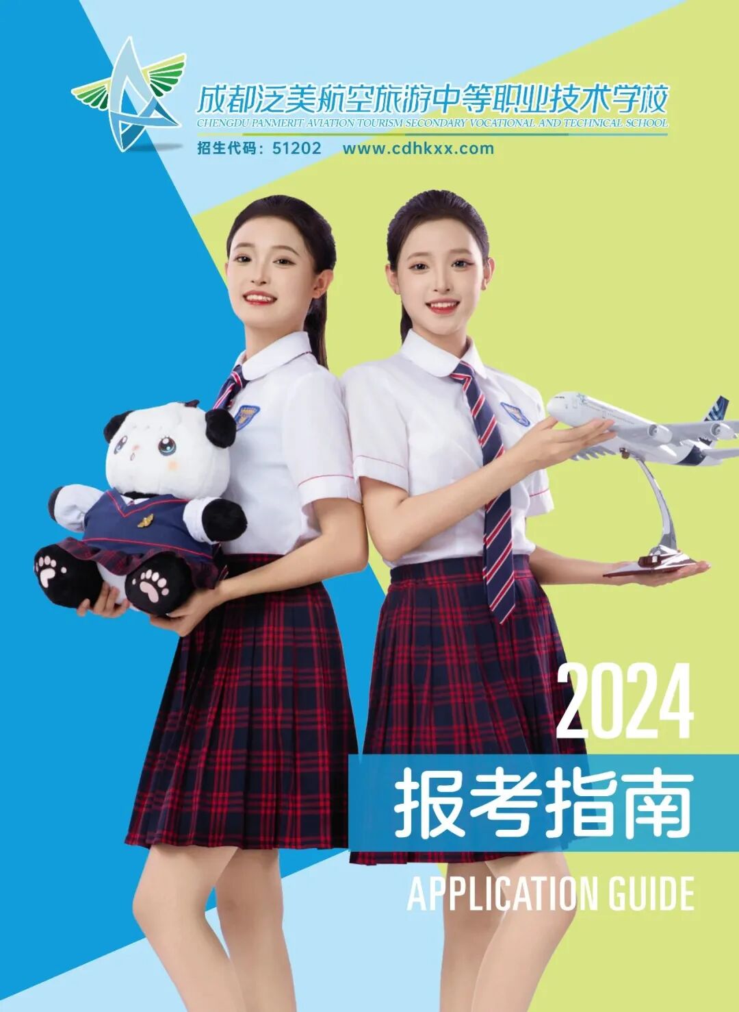 成都泛美航空旅游中等职业技术学校2024招生简章