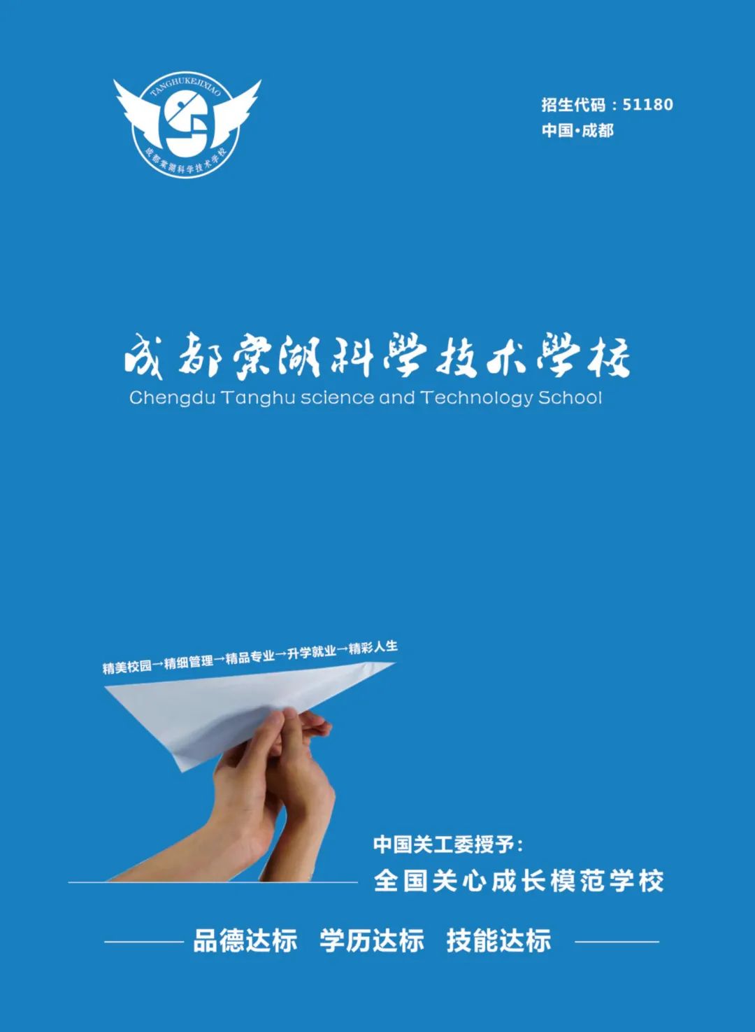 成都棠湖科学技术学校2024报名指南 （有高考升学班和高考签约班）