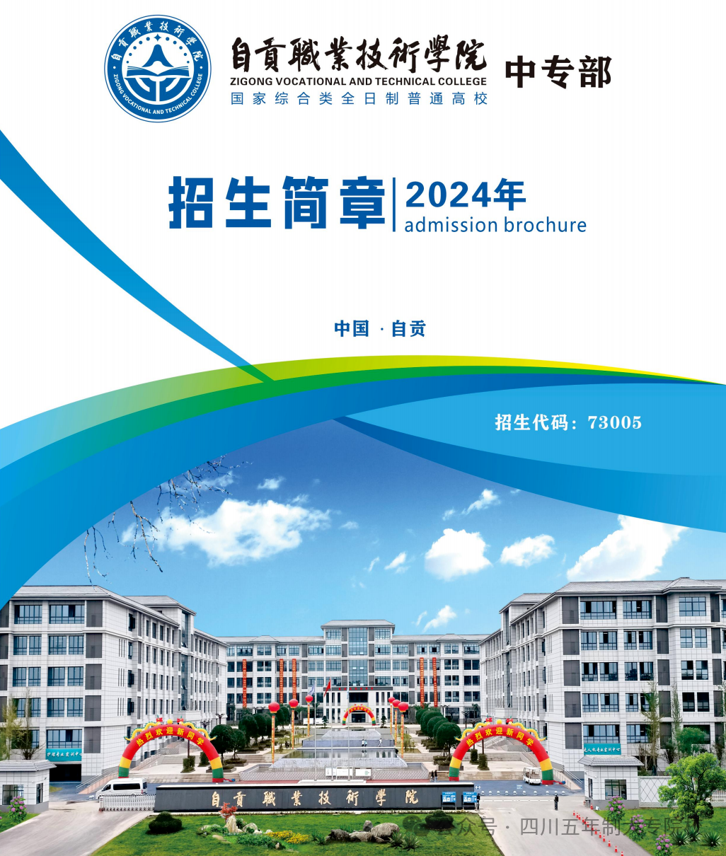 自贡职业技术学院（中职部）2024年招生简章