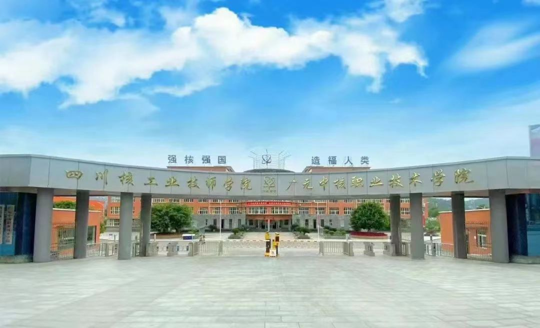 2024年四川核工业技师学院中高职衔接五年贯通培养招生指南