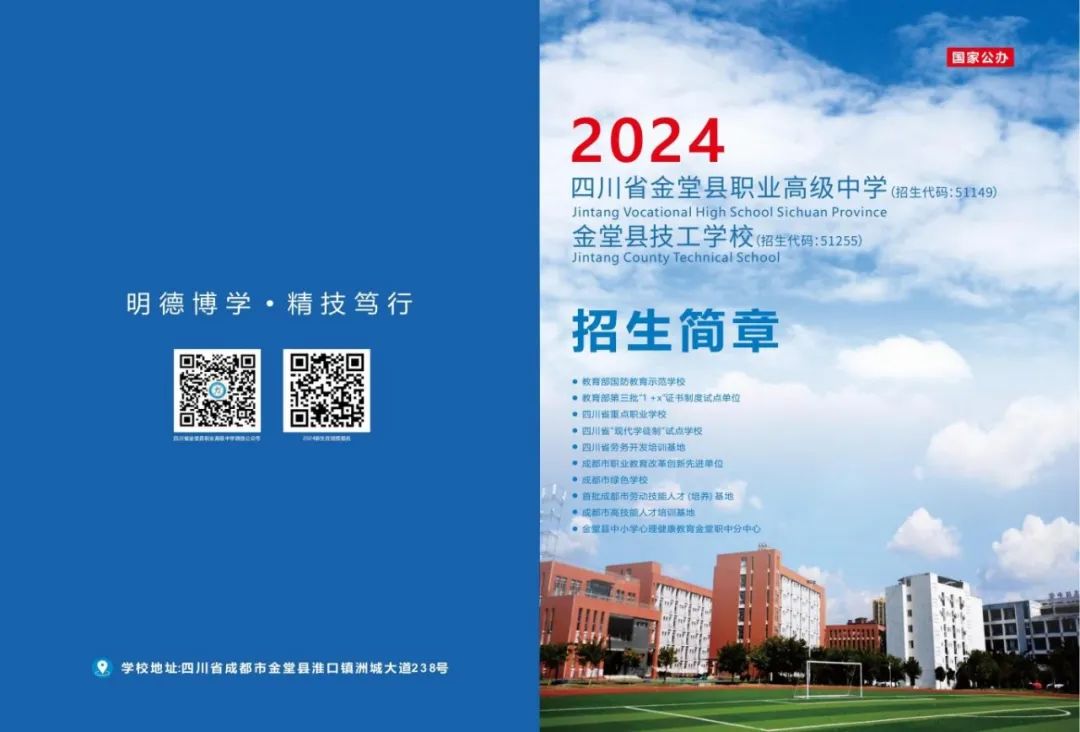 【成都中职学校】四川省金堂县职业高级中学（金堂县技工学校）2024年招生简章