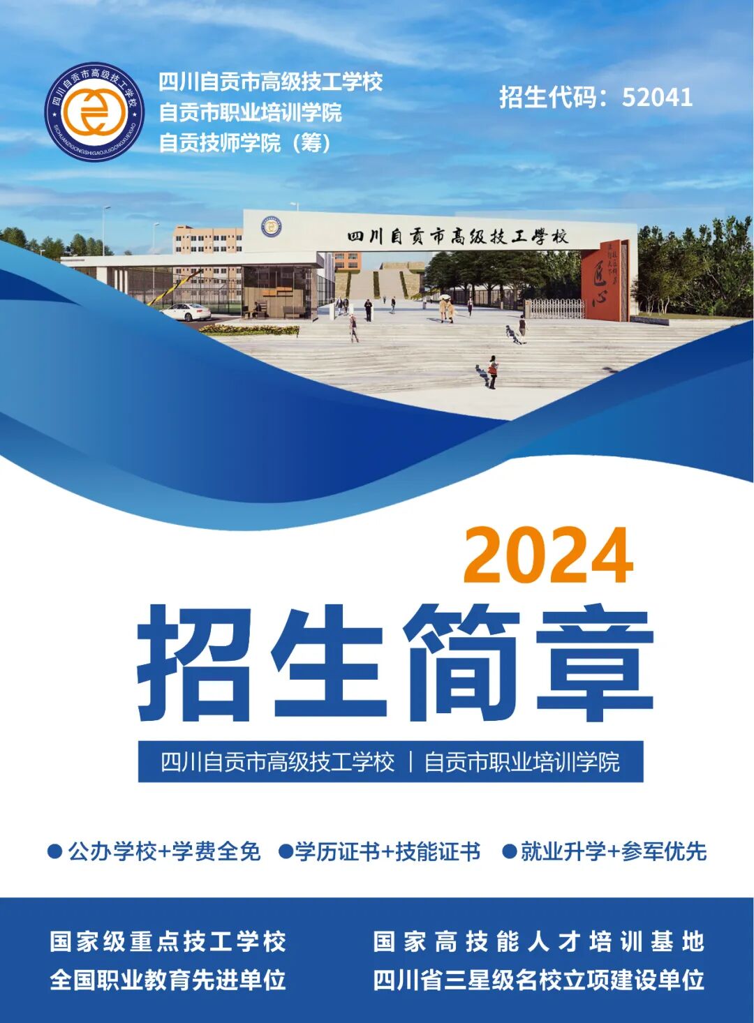 自贡技工学校｜四川自贡市高级技工学校2024年招生简章