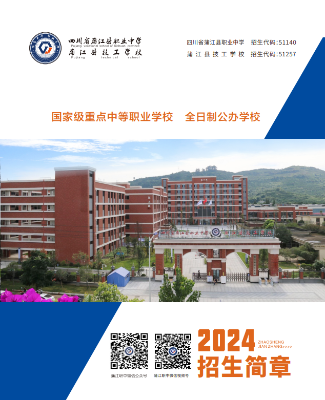 四川省蒲江县职业中学（蒲江县技工学校）2024年招生简章