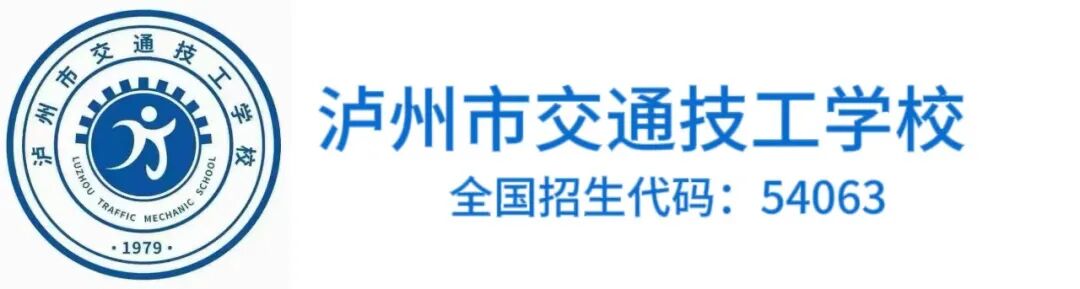 泸州技工学校｜泸州市交通技工学校2024年招生简章