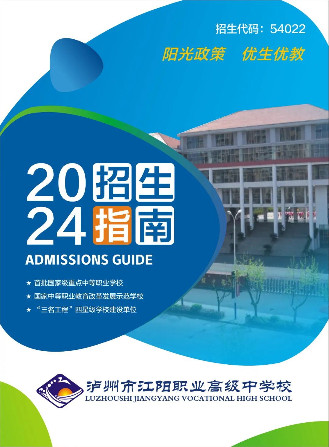 泸州中职学校｜泸州市江阳职业高级中学校2024年招生指南