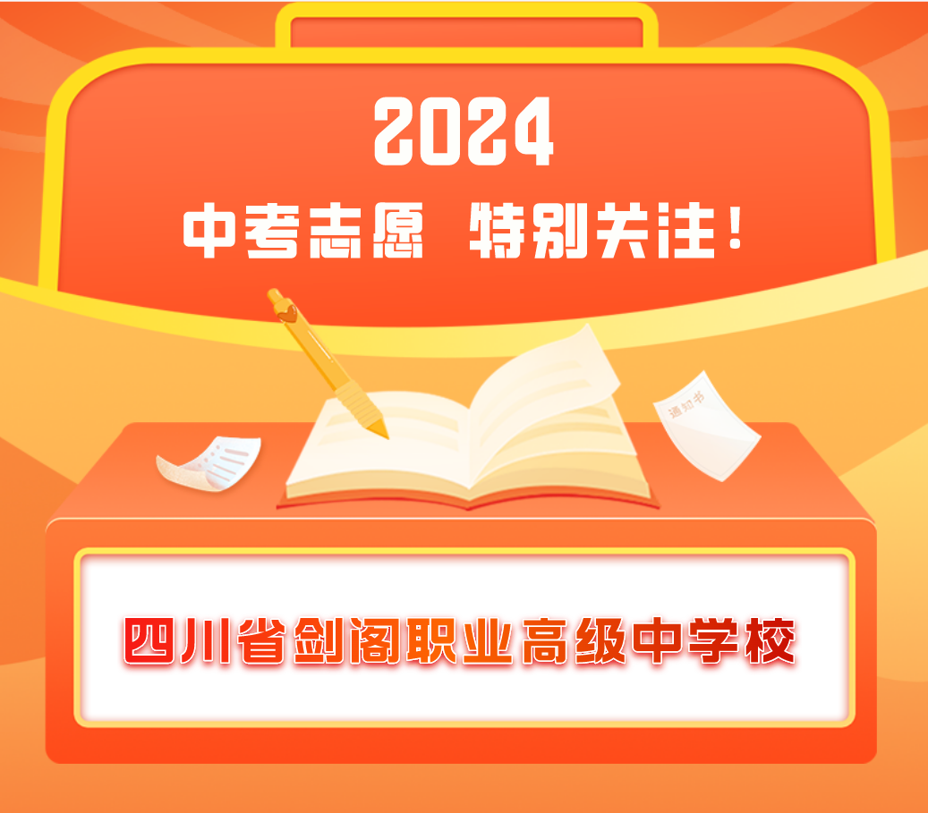 广元职高｜四川省剑阁职业高级中学校（剑阁职中）综合高中试点班