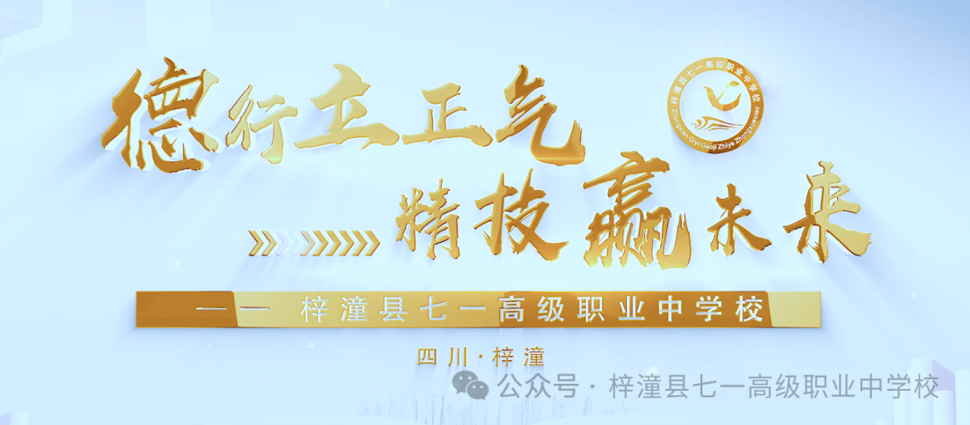 绵阳中职学校｜梓潼七一职中2024春季招生简章