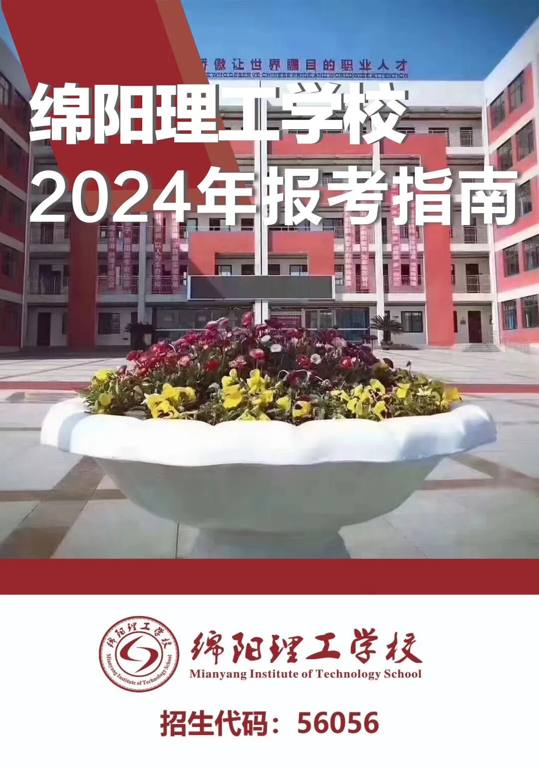 绵阳中职学校｜绵阳理工学校2024年报考指南（三年制中专、艺体升学部、对口升学部）