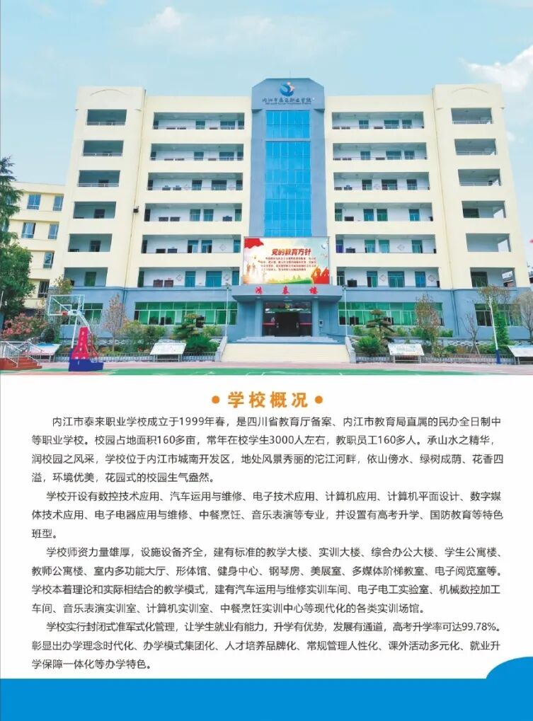 内江市泰来职业技术学校2024年招生简章