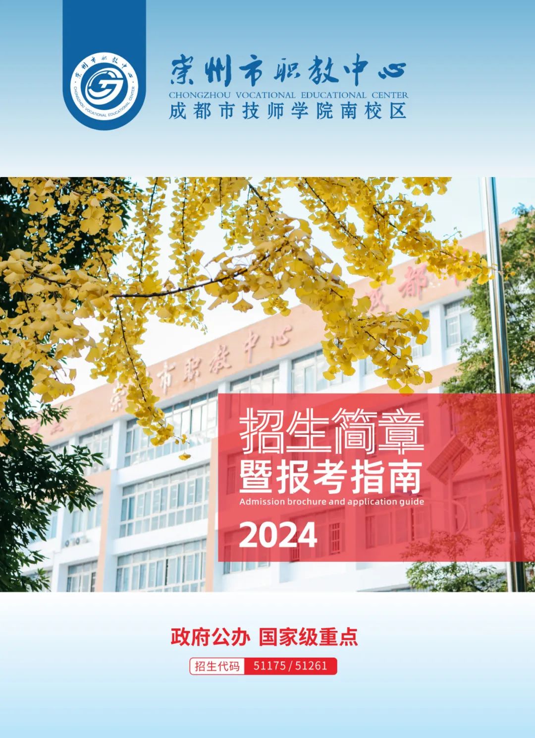 崇州市职教中心（成都市技师学院南校区）2024年招生简章