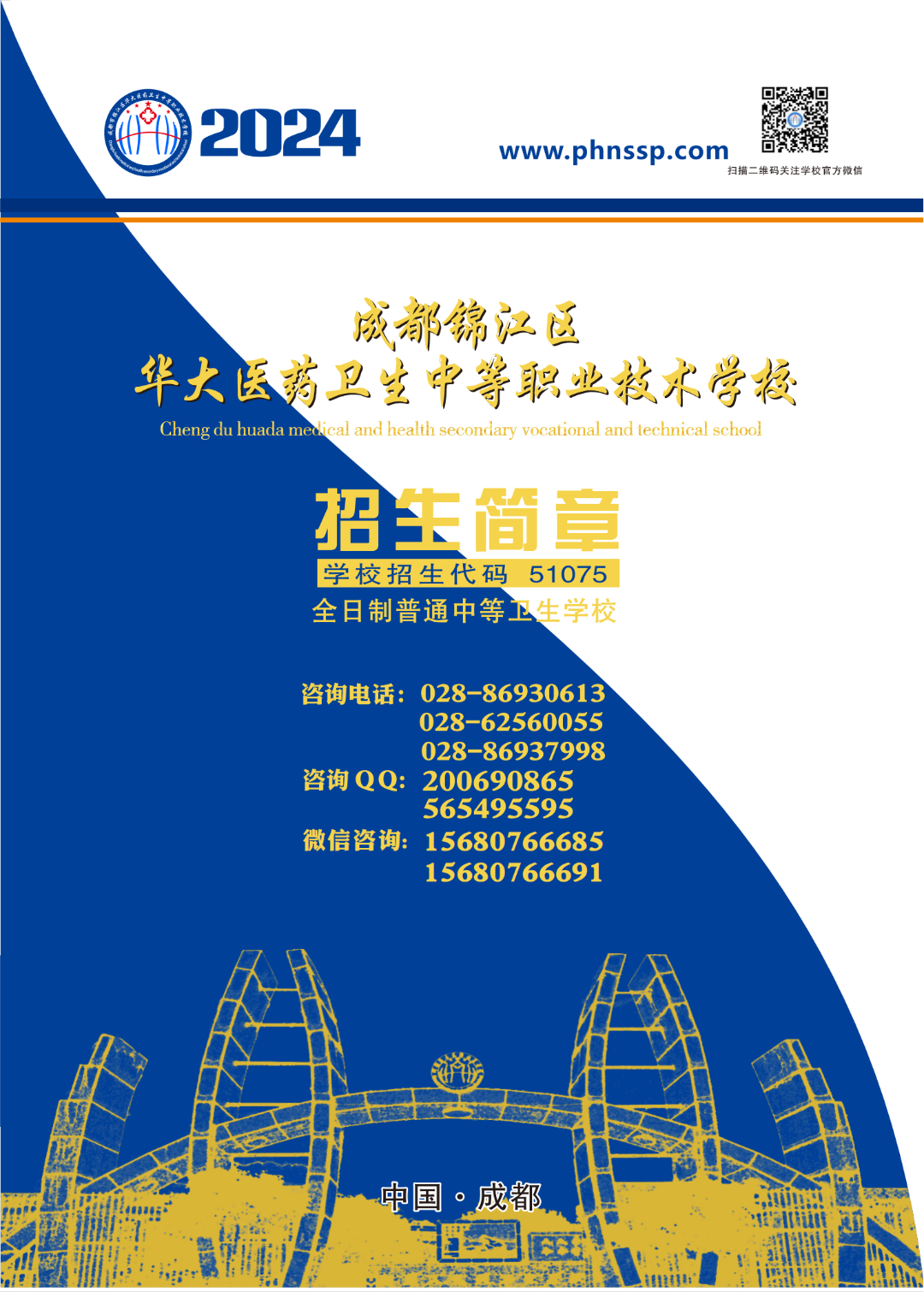成都华大卫校2024年招生简章