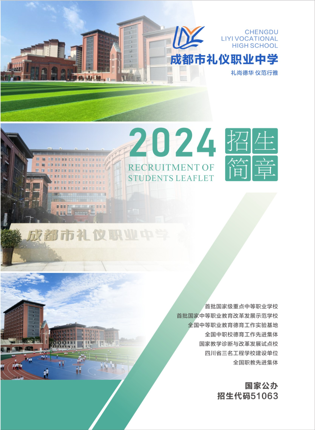 成都市礼仪职业中学2024招生简章