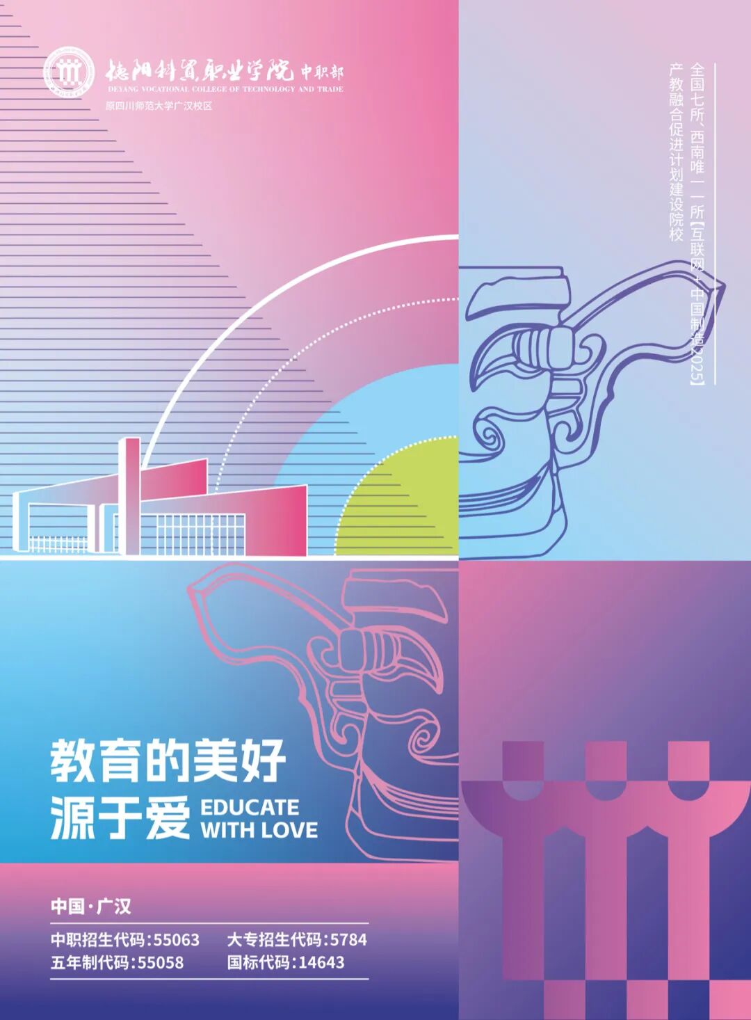 2024年德阳科贸职业学院中职秋季招生简章