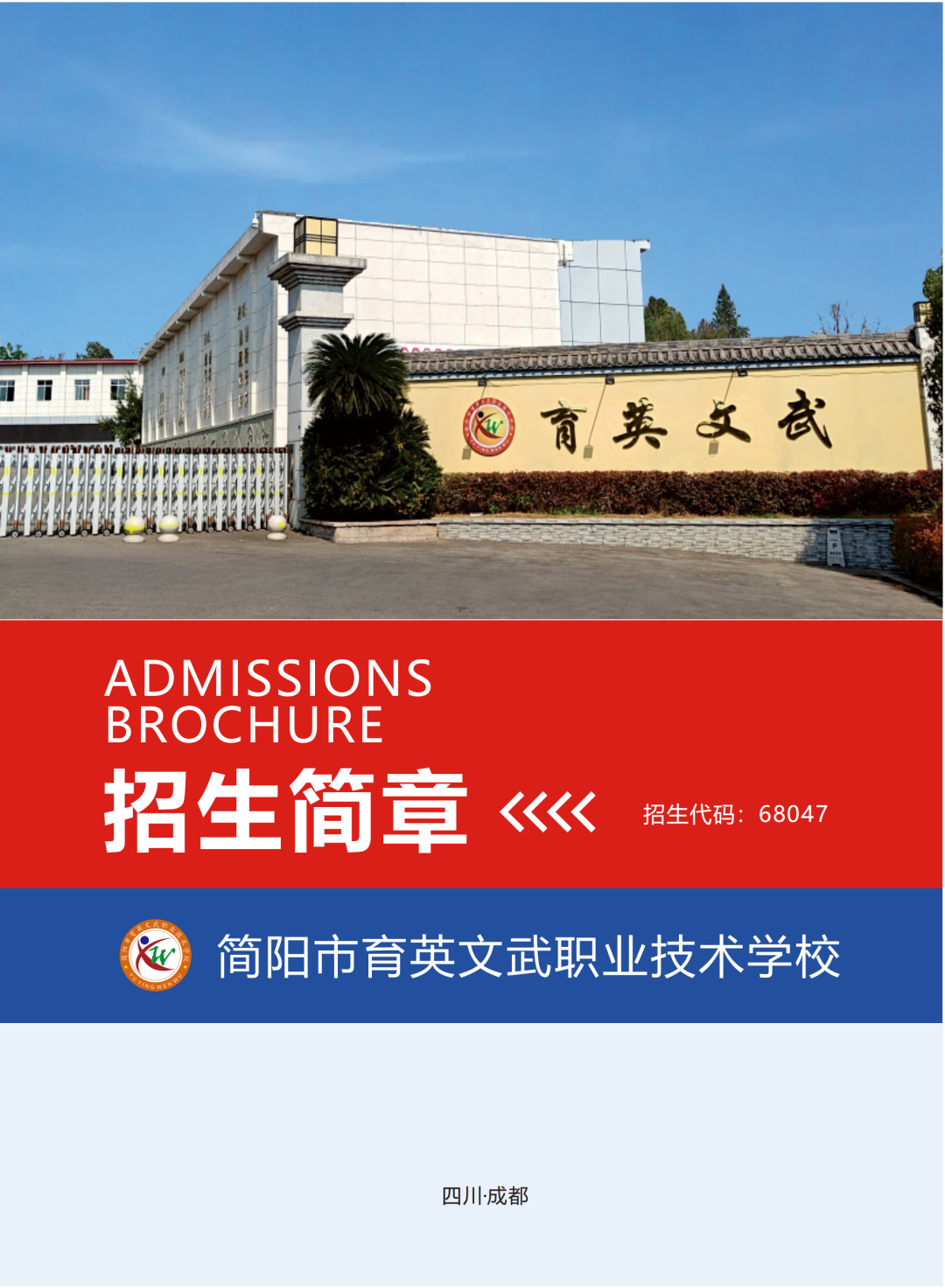 简阳市育英文武职业技术学校2024年招生简介