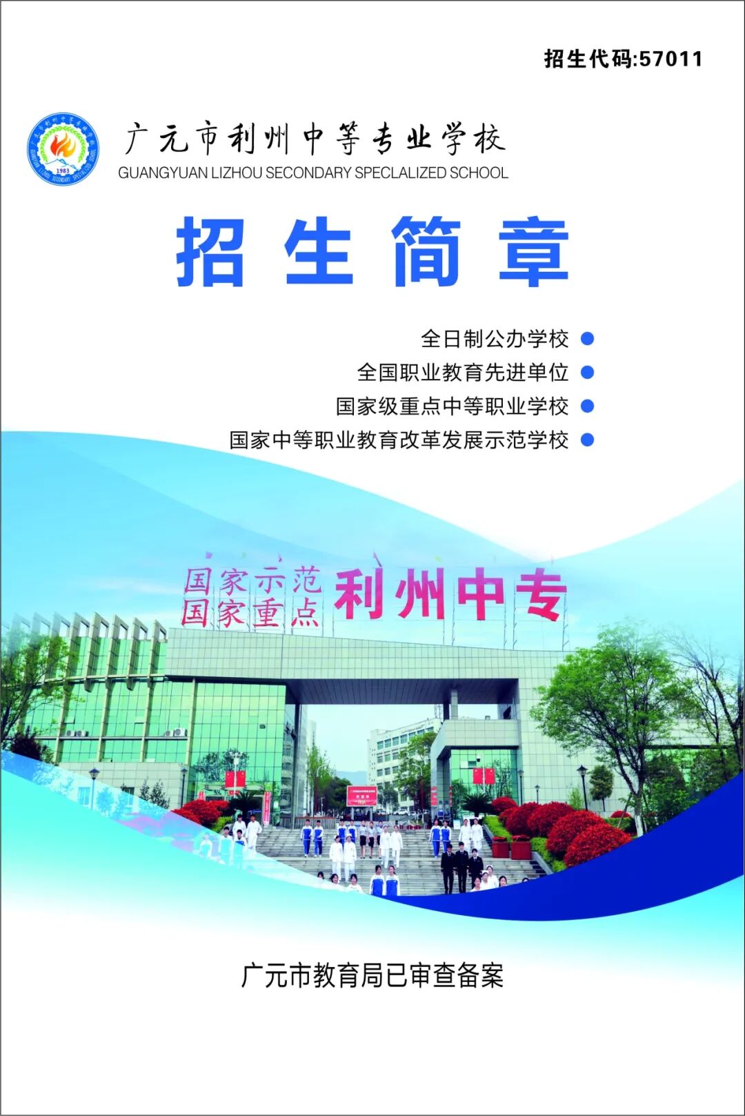 广元市利州中等专业学校2024年招生简章