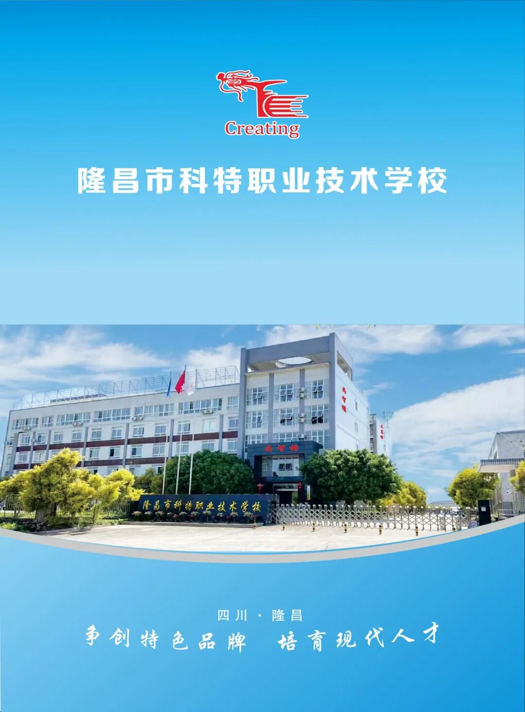 隆昌市科特职业技术学校2024年招生简章