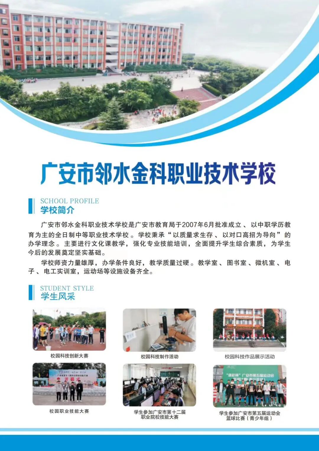 广安市邻水金科职业技术学校2024年招生简章