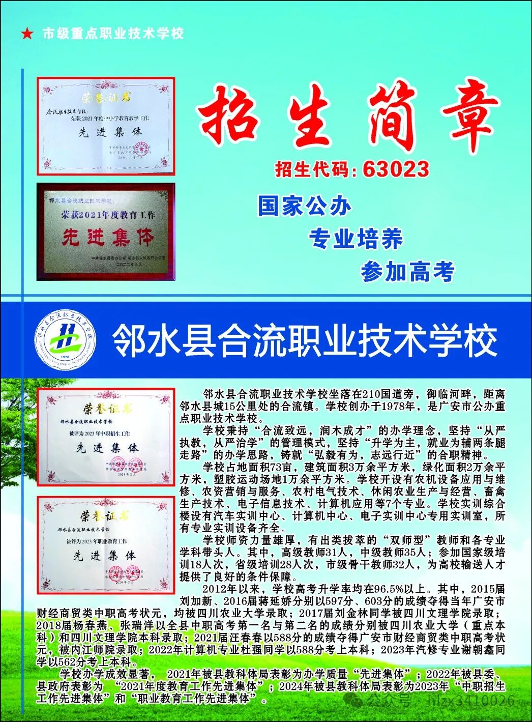 邻水县合流职业技术学校2024年招生简章