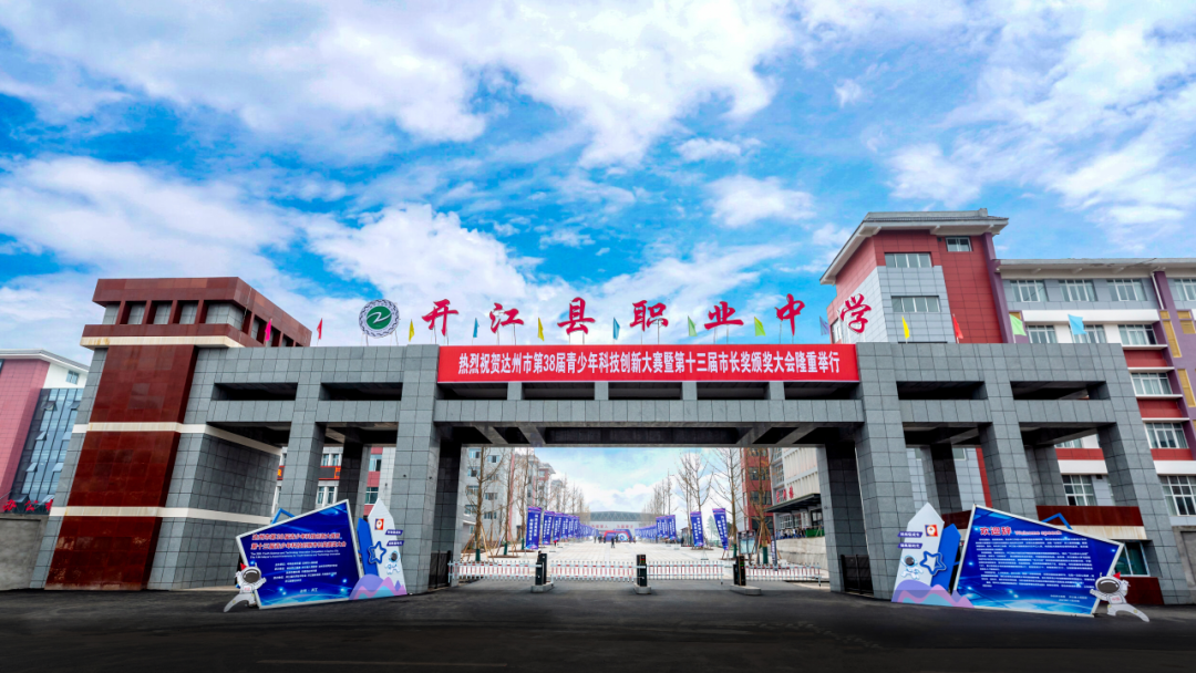 四川省开江县职业中学2024年招生简介