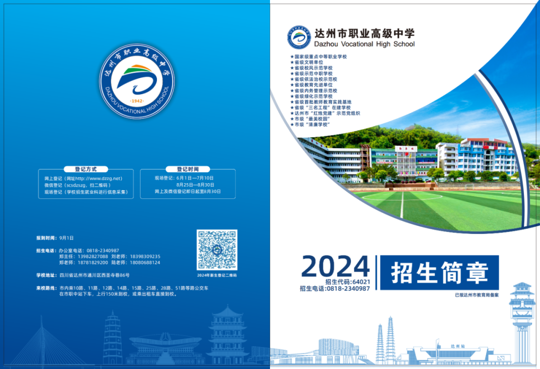 达州职高学校｜达州市职业高级中学2024年招生简章