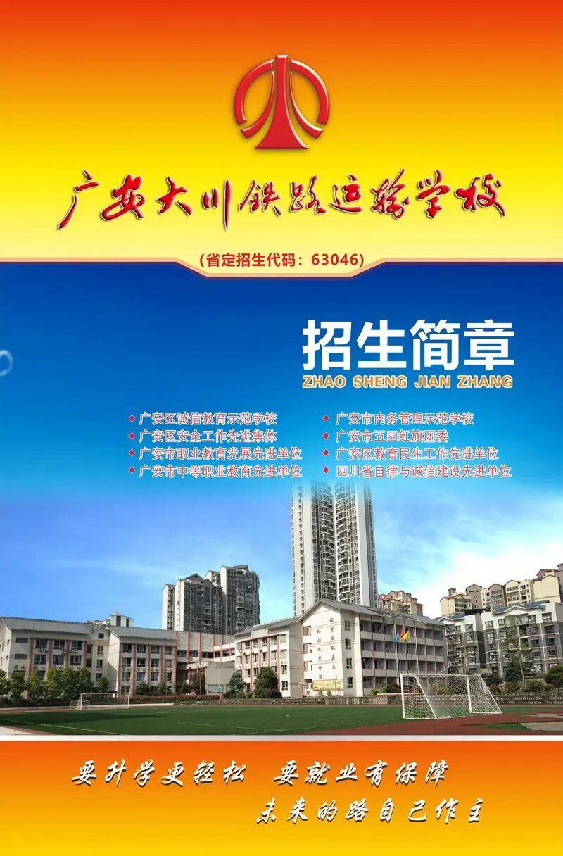 广安大川铁路运输学校2024年招生专业和学校简介