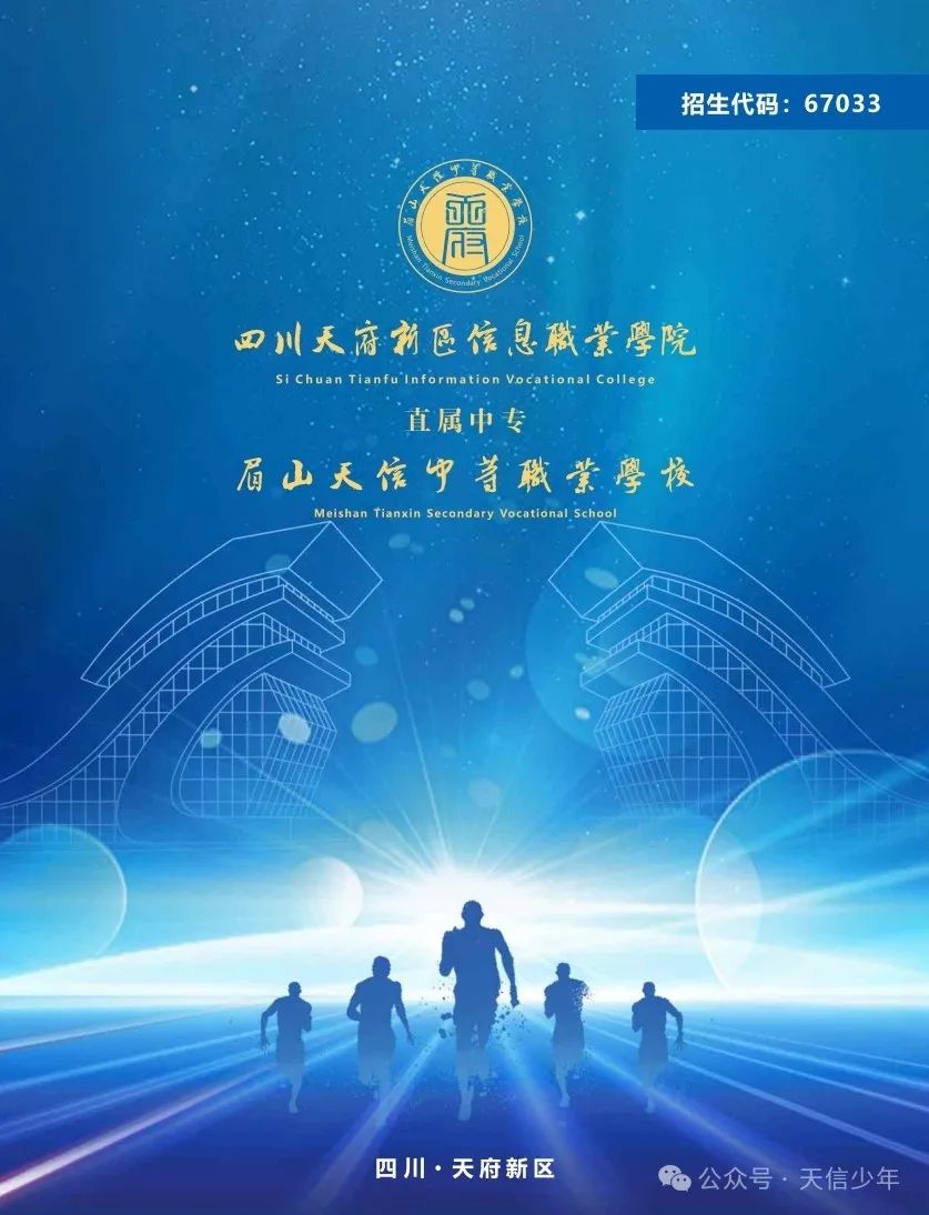 眉山天信中等职业学校2024年招生简章