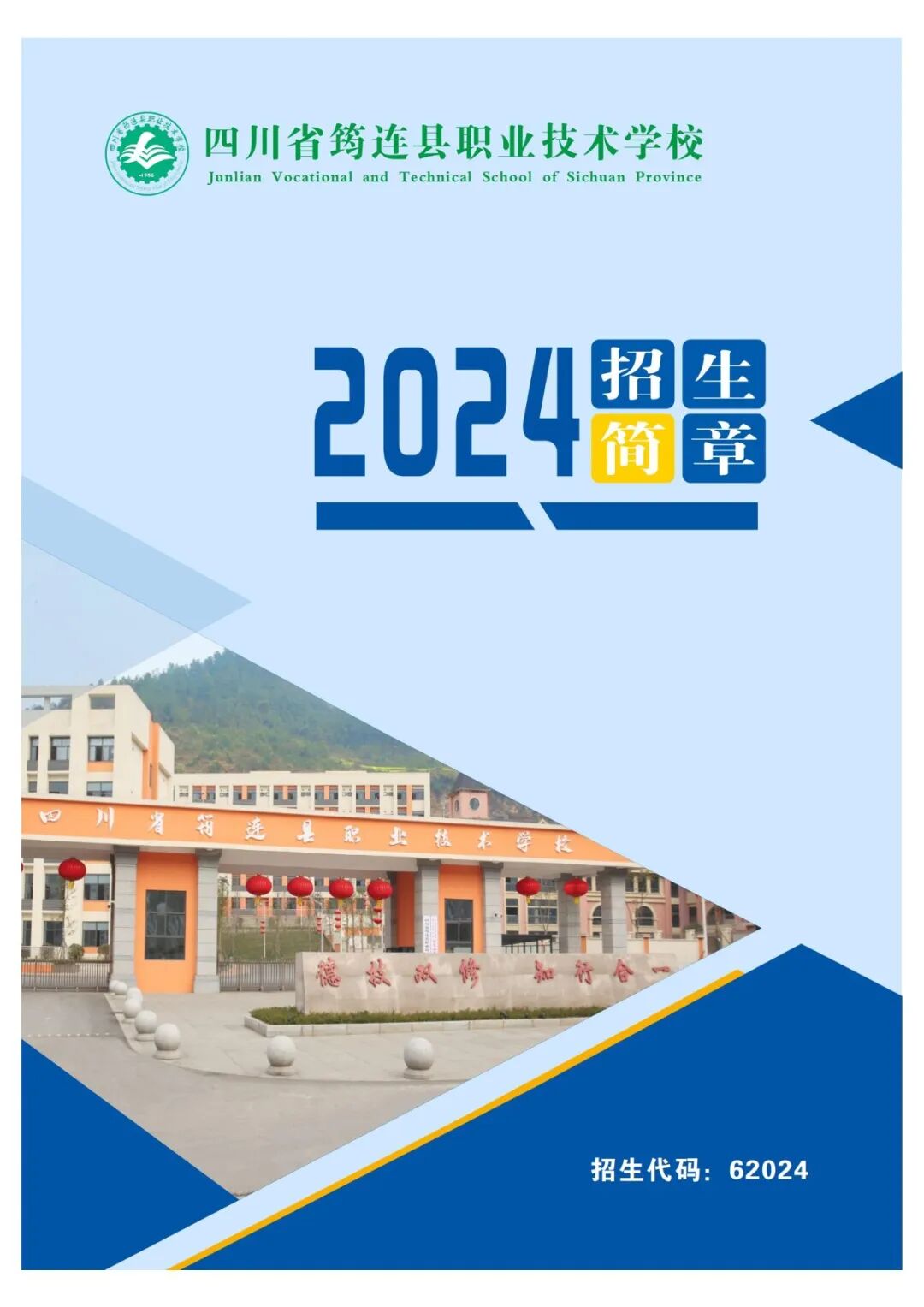 筠连县职业技术学校的2024年招生简章