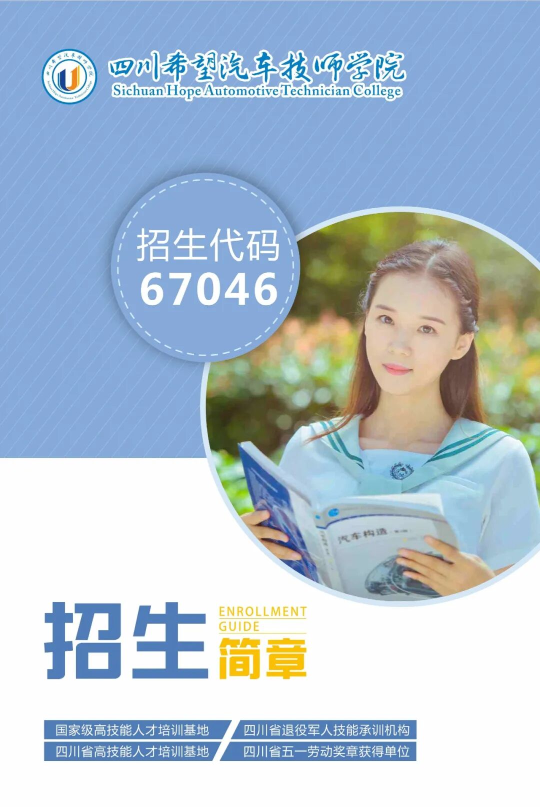 四川希望汽车技师学院2024年招生简章