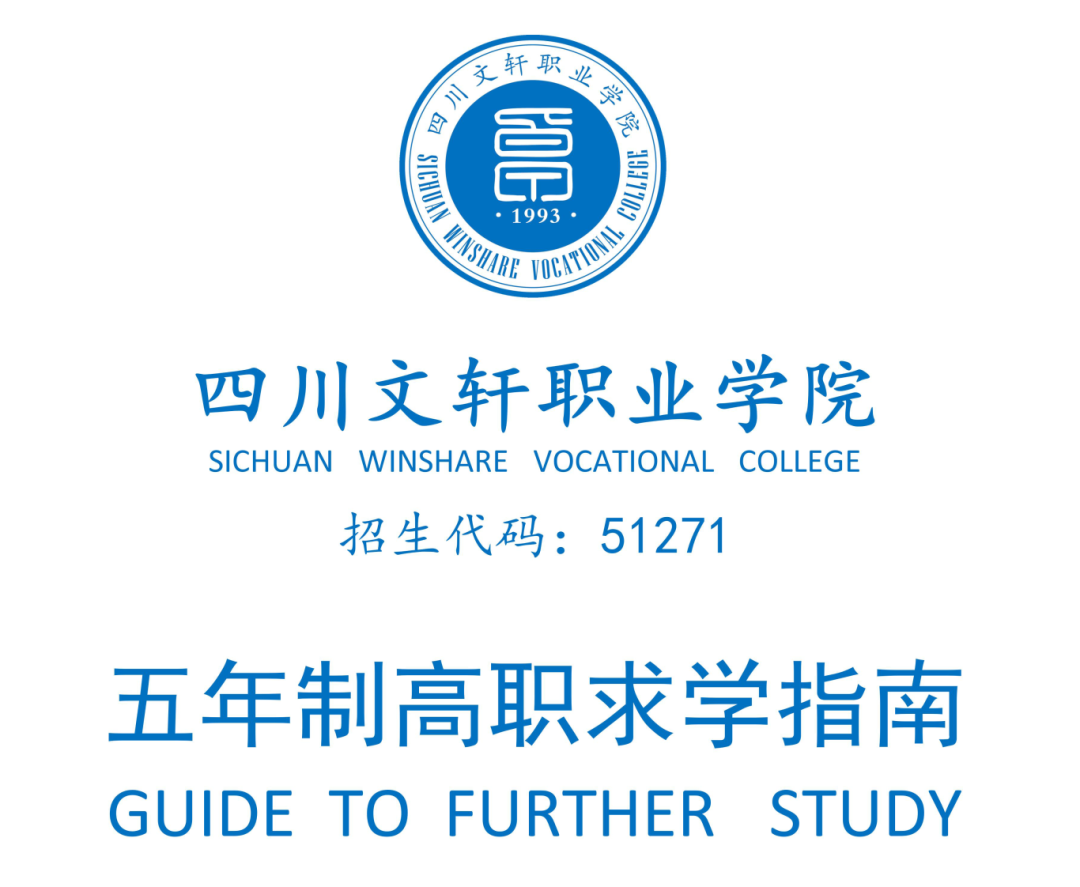 2024年四川文轩职业学院五年制高职报考指南