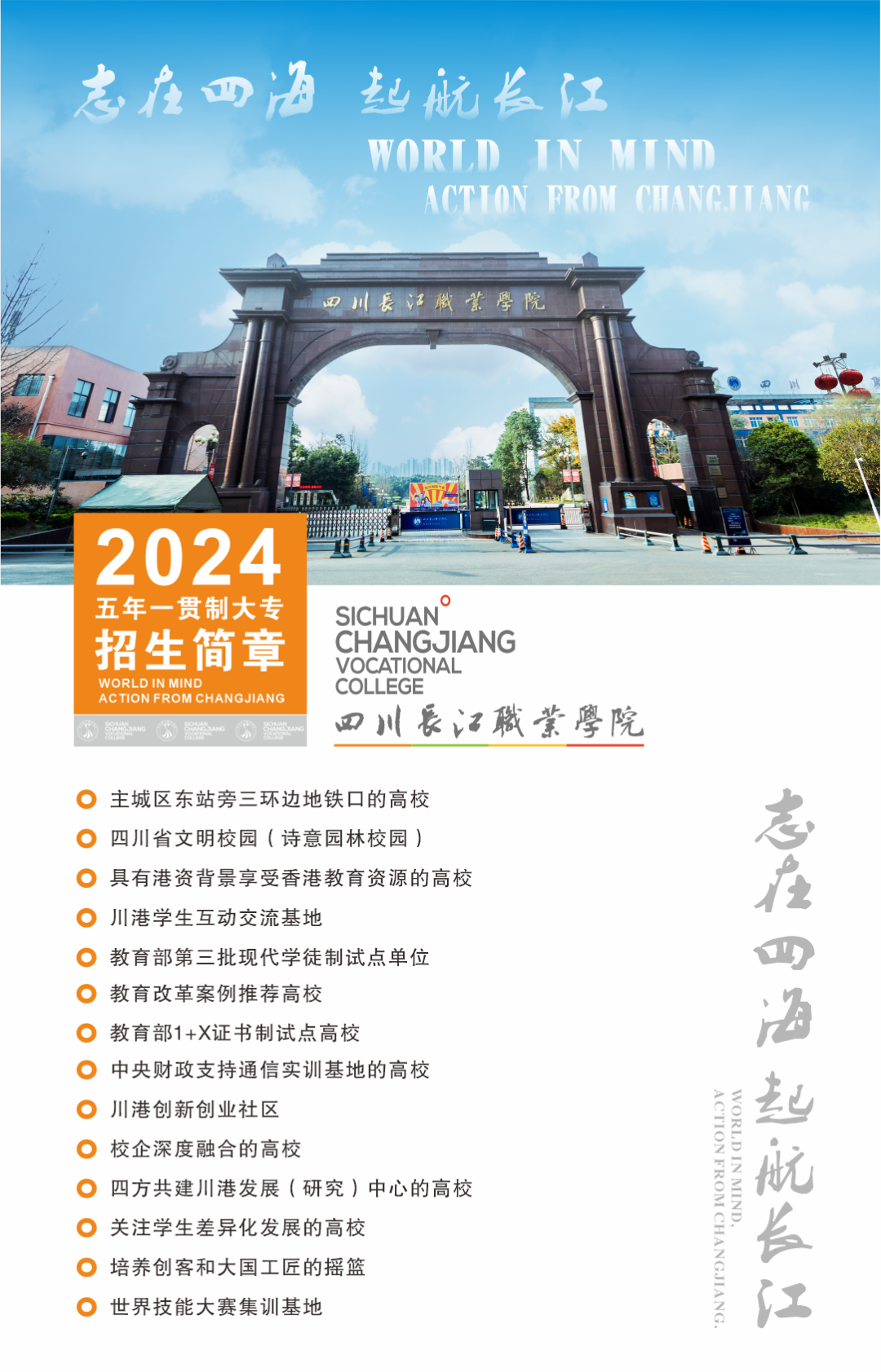 ​四川长江职业学院2024年五年一贯制（高职）招生简章