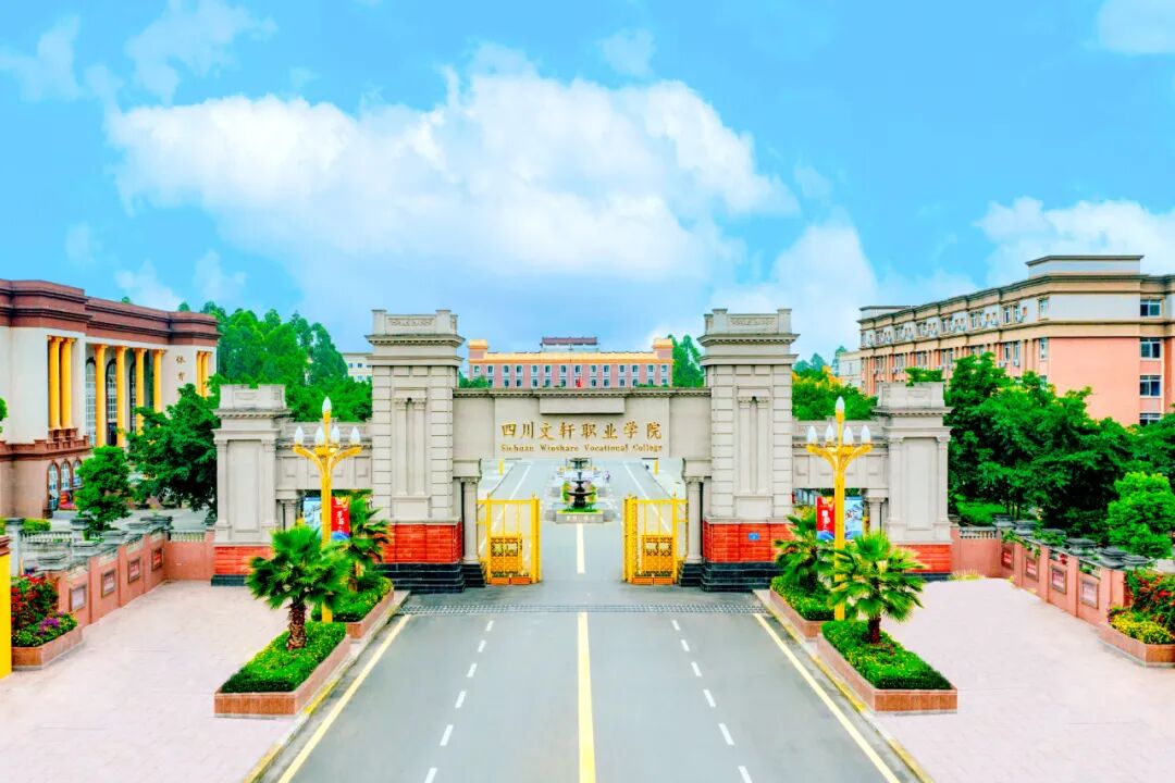 四川文轩职业学院五年制高职简介