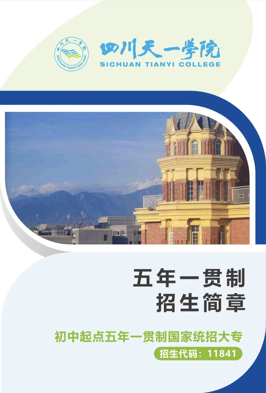 四川天一学院五年一贯制2025年招生简章
