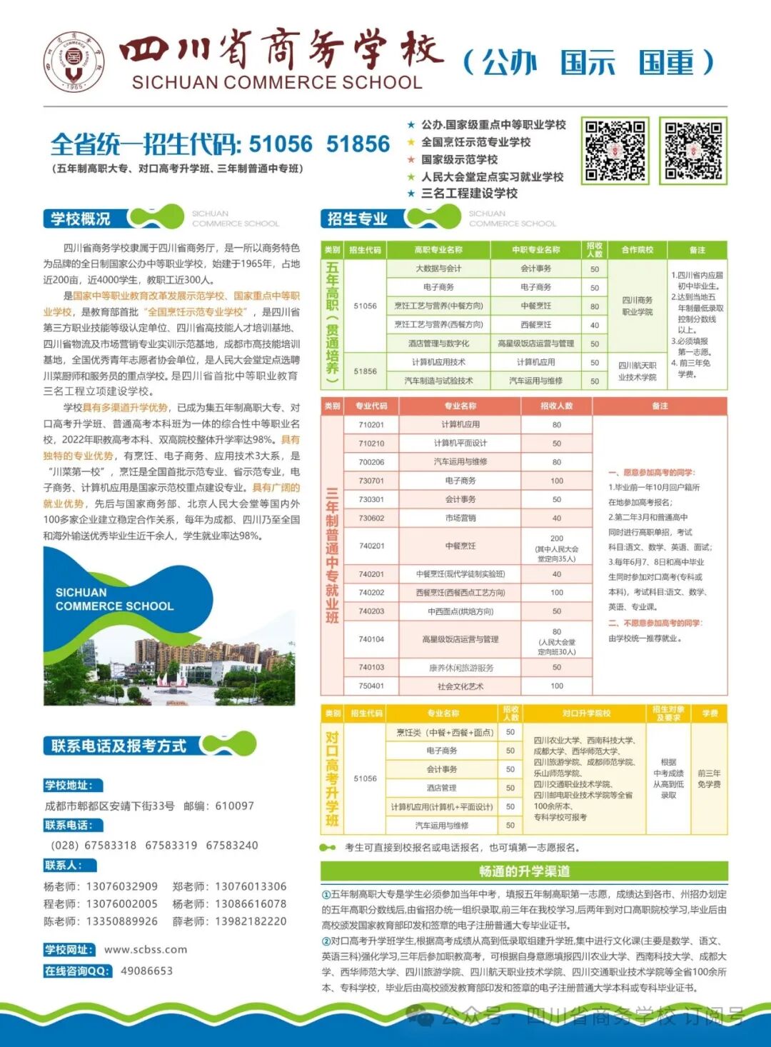 四川省商务学校2024年招生简章（五年制高职大专、对口高考升学班、三年制普通中专）