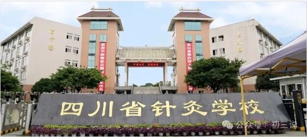 成都中医药大学附属医院针灸学院（四川省针灸学校）简介和招生专业