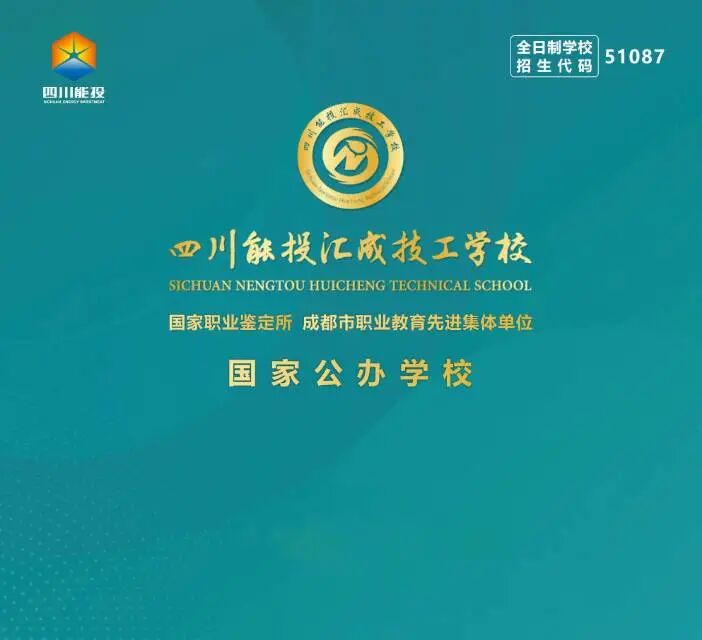 四川能投汇成技工学校2026年招生简章