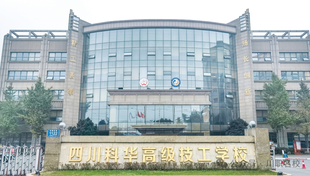 四川科华高级技工学校2026年招生简介