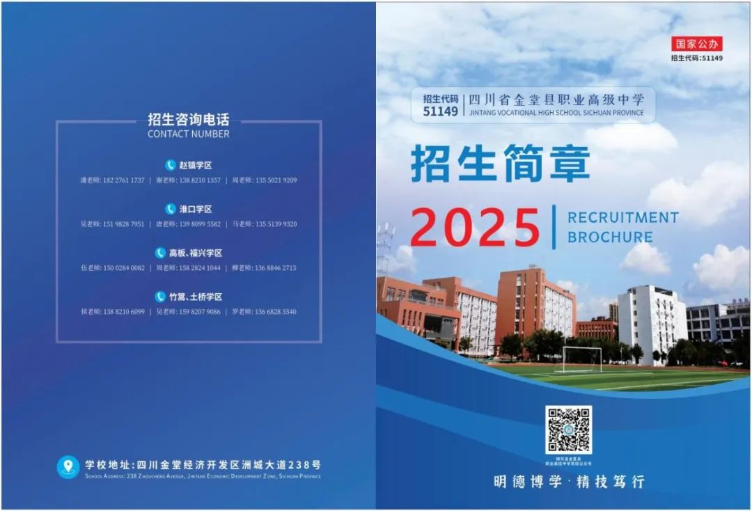 金堂职中2025年招生简章