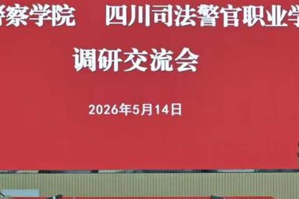 2025年四川司法警官职业学院单独招生（高职单招）招生计划