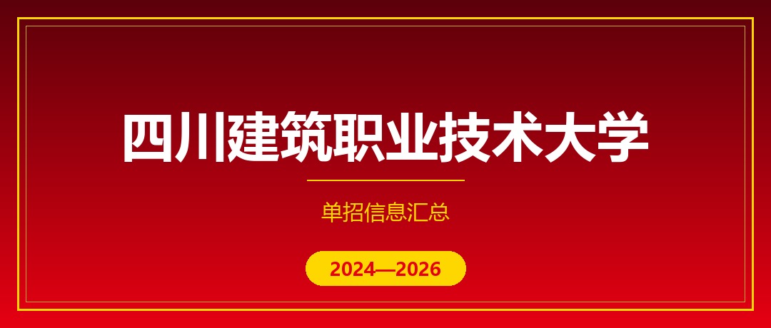 四川建筑职业技术大学2024—2026年单独招生（高职单招）招生计划与录取分数线对比
