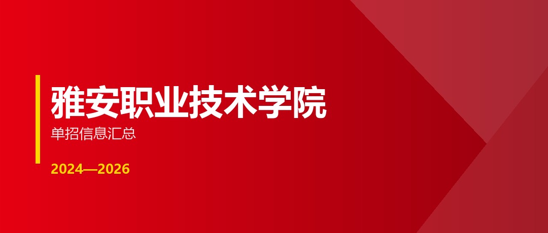 雅安职业技术学院2024—2026年单独招生（高职单招）招生计划与录取分数线对比