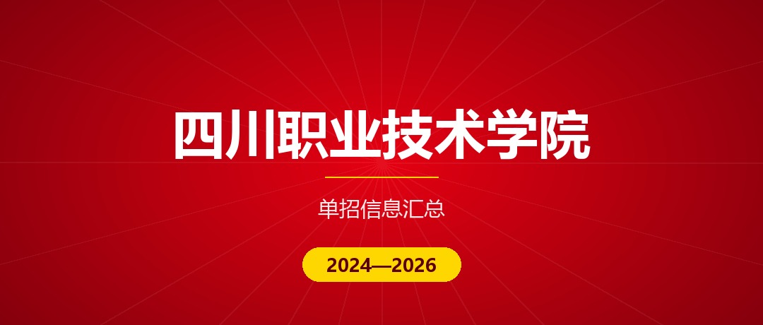 四川职业技术学院2024—2026年单独招生（高职单招）招生计划与录取分数线对比