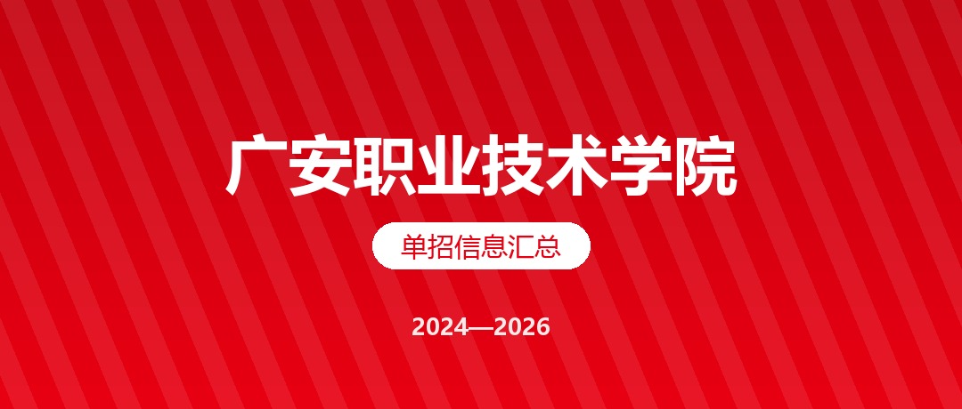 广安职业技术学院2024—2026年单独招生（高职单招）招生计划与录取分数线对比